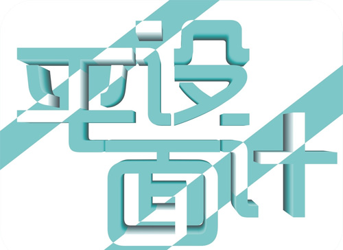 平面設計的設計方法 你知道多少?
