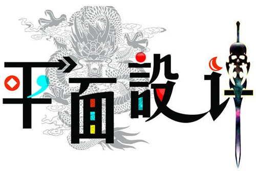 做平面設計工作的幾大好處