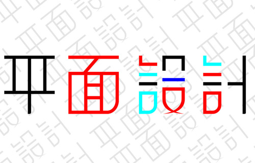 平面設計最具燦爛的就業前景