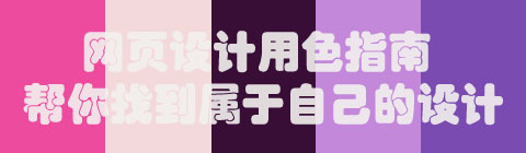 網(wǎng)頁設(shè)計(jì)用色指南 幫你找到屬于自己的設(shè)計(jì)