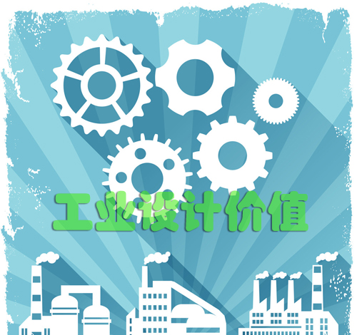 工業設計的五大價值