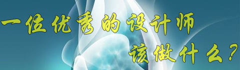 設(shè)計(jì)師必須掌握的簡(jiǎn)單、統(tǒng)一、重復(fù)原則