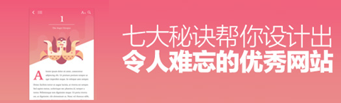 掌握七大秘訣 才能讓你的網(wǎng)頁設(shè)計(jì)脫穎而出