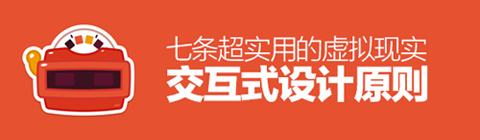 七條超實用的虛擬現實交互式設計原則