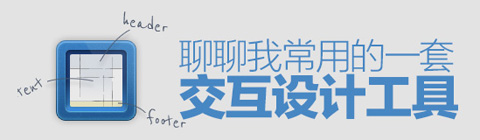 設計師們常用的一套交互設計工具