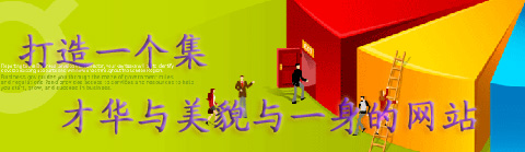 教你打造集才華與美貌與一身的網站