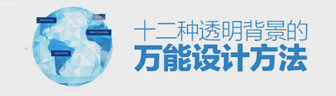 十二種透明效果背景的設計方法