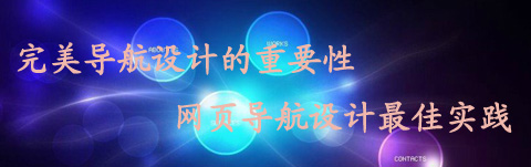 完美導航設計的重要性 網頁導航設計最佳實踐