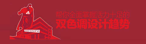 全面掌握活力十足的雙色調設計趨勢