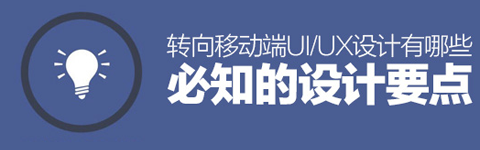 轉向移動端UI/UX設計有哪些必知的設計要點