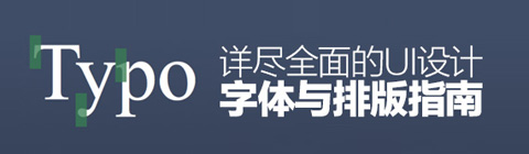 最全面的UI設計字體與排版指南