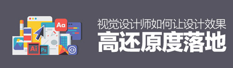 視覺設計師如何讓設計效果高還原度落地