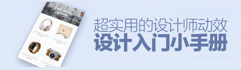 超實用的動效設計入門小手冊