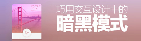教你巧用交互設計中的暗黑模式