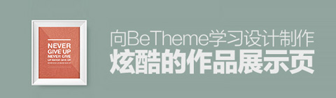 向BETHEME學習設計制作炫酷的作品展示頁