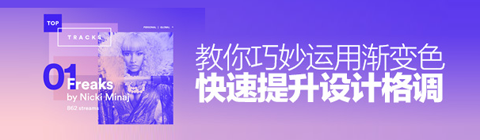 教你巧妙運用漸變色快速提升設計格調