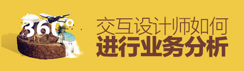 交互設計師如何進行業務分析