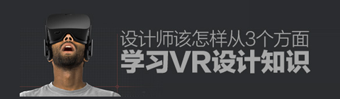 教您從三個方面學習VR設計