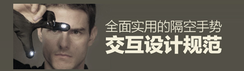 一份全面實用的隔空手勢交互設計規范