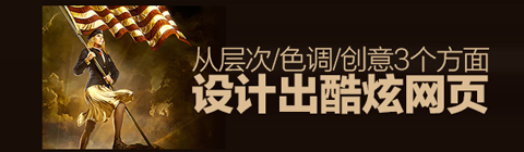 教你從層次/色調/創意3個方面設計出酷炫網頁