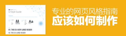 專業的網頁風格指南應該如何制作?