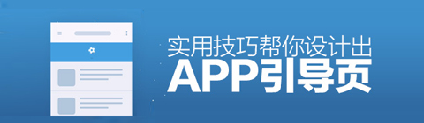 如何設計眼前一亮的APP引導頁？