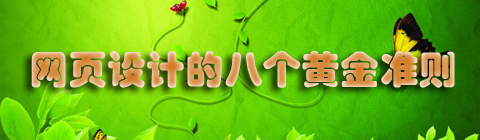 網頁設計的八個黃金準則
