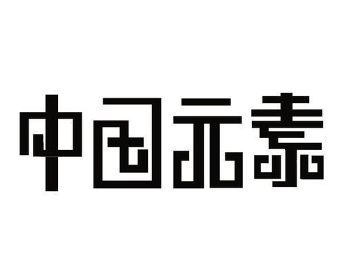 平面設計中的字體元素設計 可從兩個特征入手