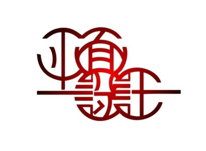 平面設計中的藝術字體運用