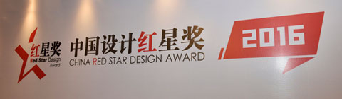 2016紅星獎至尊金獎出爐|全球設計巨星齊聚北京 為中國設計點贊