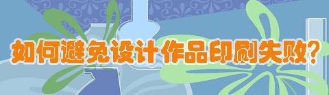 設計中國網：如何避免設計作品印刷失敗？