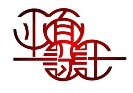 漢字——平面設計不可或缺元素