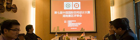 第七屆中國國際空間設計大賽湖南賽區評審活動順利舉行