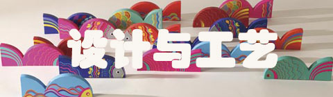 設計中國|設計與工藝的關系