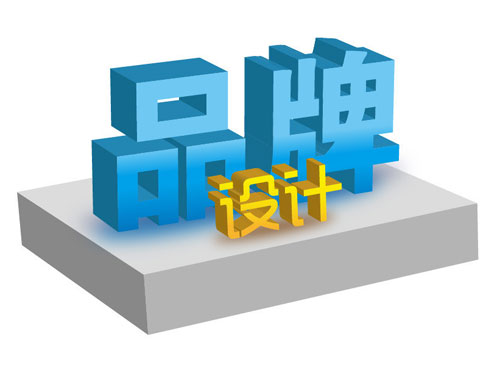 設計中國:品牌設計對企業發展的重要作用