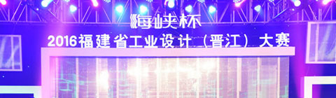 第五屆“海峽杯”設計大獎賽等你來戰