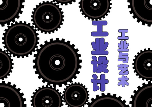 工業(yè)設(shè)計:打造工業(yè)與藝術(shù)的完美