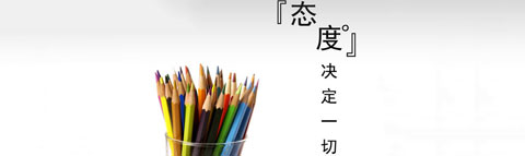 設計師盒子：設計是有態度的