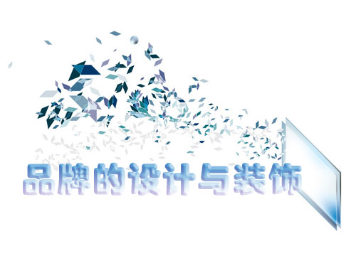 十大品牌設計|品牌的設計和裝飾