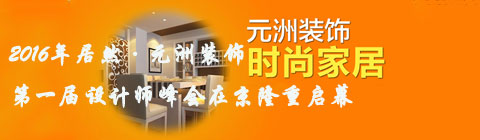 2016年居然·元洲裝飾第一屆設計師峰會在京隆重啟幕