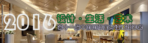 中國國際室內設計周:雙年展進清華園 設計向藝術與人文回歸