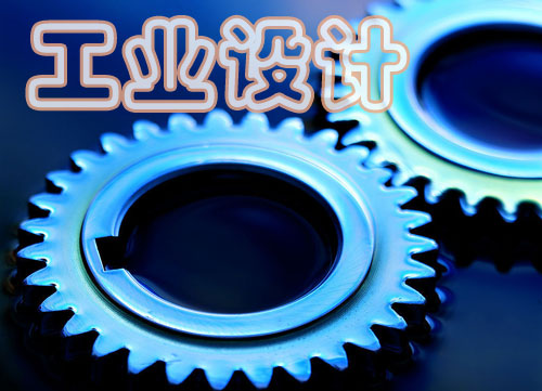 解析我國工業(yè)設(shè)計存在的問題與挑戰(zhàn)