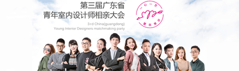 第三屆廣東省青年室內設計師相親大會即將舉行