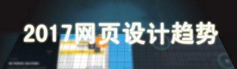 2017年 這五個網頁設計風格可能會成為主流趨勢