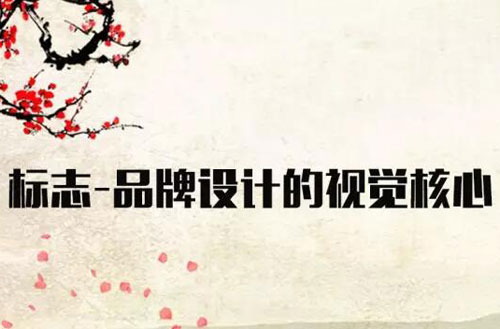 標志——品牌設計的視覺核心