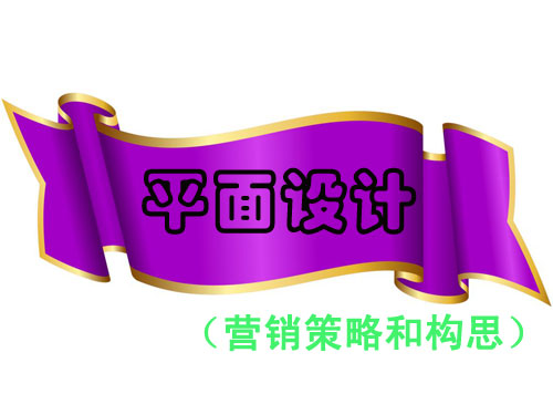 平面設(shè)計的營銷策略和構(gòu)思