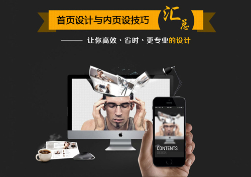 網頁設計技巧：首頁設計與內頁設計
