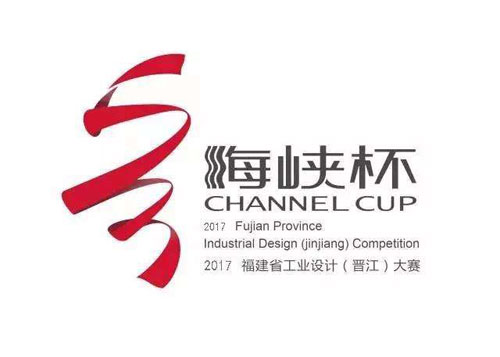 2017年海峽工業(yè)設計大獎賽啟動 6至8月接受報名