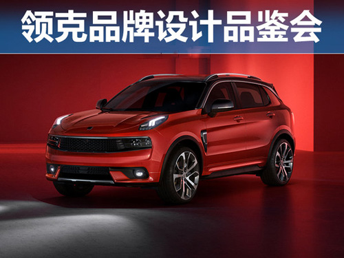 詮釋都市對立美學 領克品牌設計品鑒會