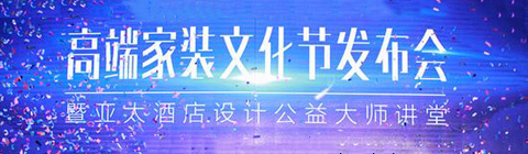 “高端家裝文化節”引爆深圳家居設計圈
